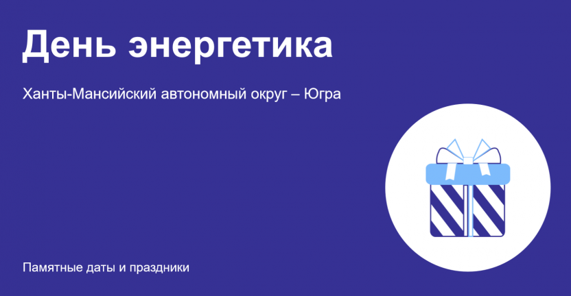 День энергетика: Ханты-Мансийский автономный округ-Югра